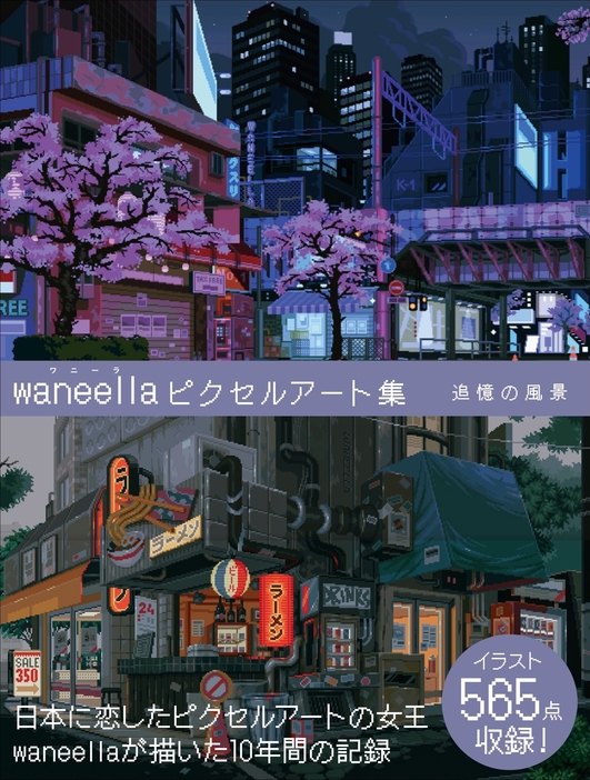 『waneellaピクセルアート集』（グラフィック社）