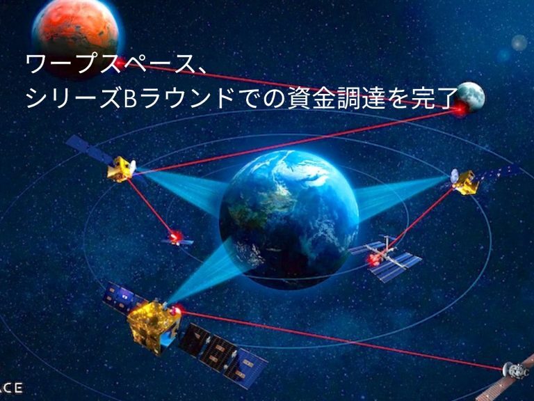 ワープスペース、シリーズBでの資金調達を完了--非宇宙系企業2社と資本提携