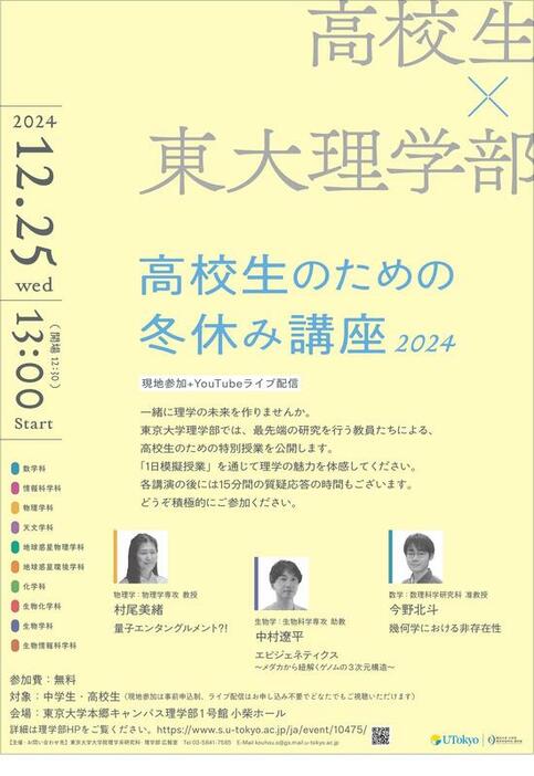 東大理学部 高校生のための冬休み講座2024