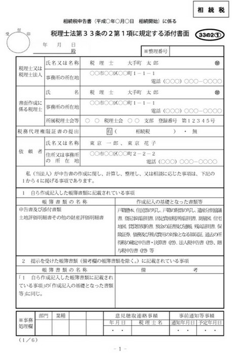 ［図表3］相続税における書面添付制度の記載例