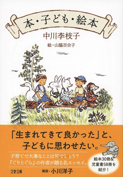 文春文庫『本・子ども・絵本』中川さんが絶大な信頼を寄せる絵本と児童書をたっぷり紹介。子育てに役立つ「子どもへの向き合い方」のアドバイスや、童話作家の原点も綴られた自叙伝的エッセイ。