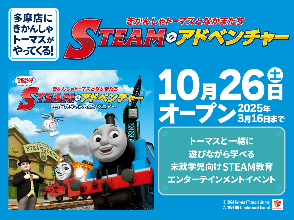 「きかんしゃトーマスとなかまたち STEAMアドベンチャー ～今日からキミもエンジニア～」がファンタジーキッズリゾート多摩にやってくる！