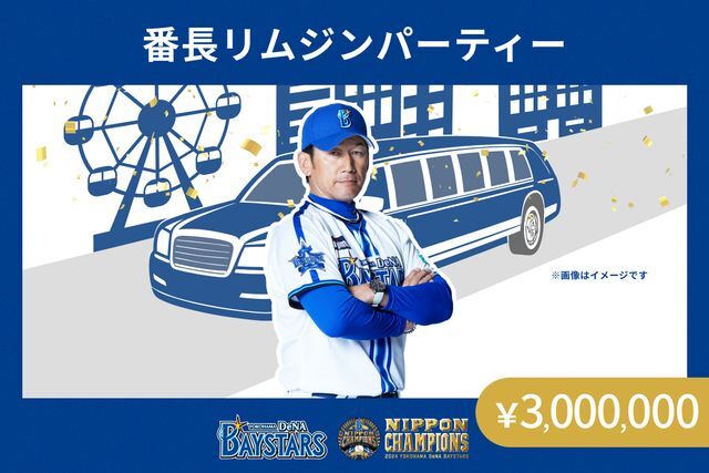 DeNA日本一優勝パレードのクラウドファンディングの追加リターン(写真：球団提供)