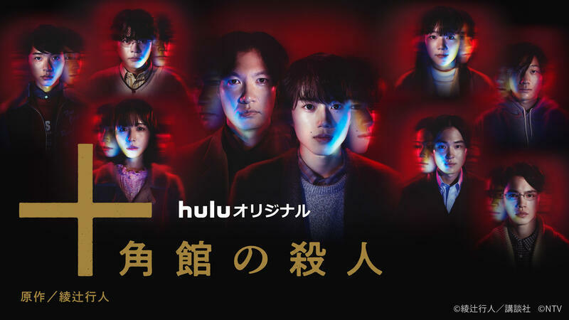 Huluオリジナル「十角館の殺人」©綾辻行人／講談社　©NTV