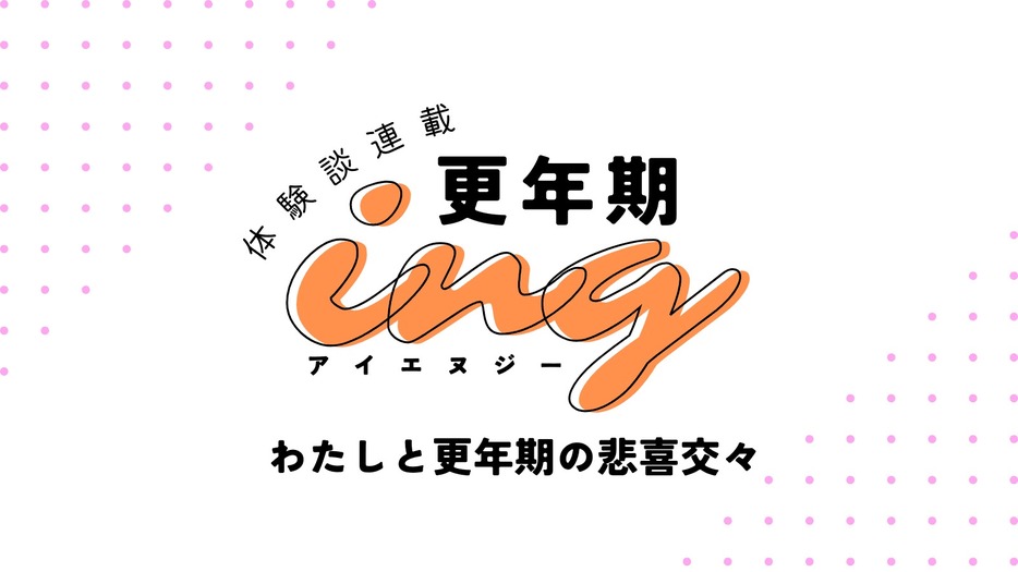 ヨガジャーナルオンライン連載：更年期ing