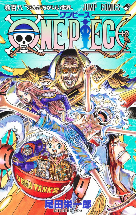 尾田栄一郎氏の漫画『ONE PIECE』のコミックス第108巻（3月4日発売）（C）尾田栄一郎／集英社