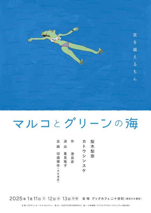 舞台「マルコとグリーンの海」ビジュアル