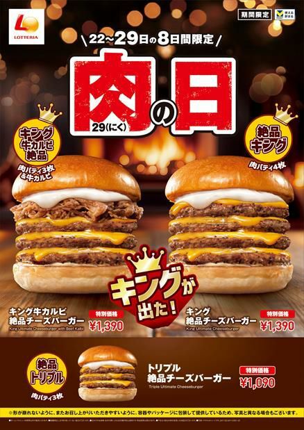 ロッテリア11月「肉29(にく)の日」キャンペーン