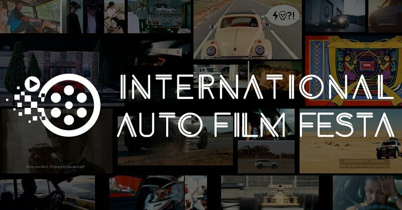 国際自動車映画祭「International Auto Film Festa 2025」