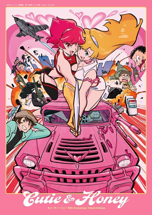 「Cutie&Honey -キューティーハニー50th Anniversary Tribute Artbook-」