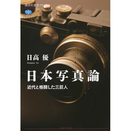 『日本写真論 近代と格闘した三巨人』（講談社）