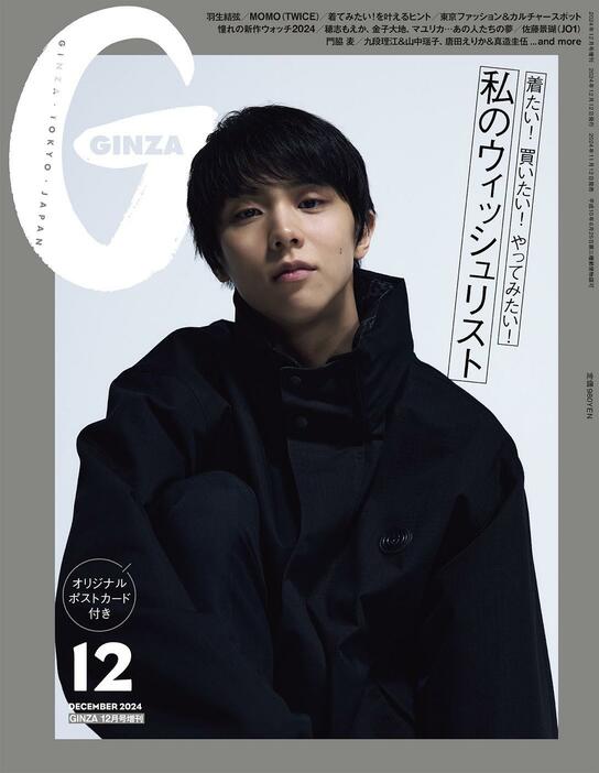 羽生結弦さんが表紙を飾る「GINZA」12月号増刊スペシャルエディション（C）マガジンハウス