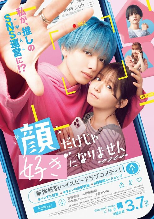 映画「顔だけじゃ好きになりません」ポスタービジュアル