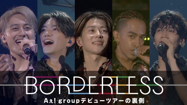 Aぇ! groupのデビュー・ツアー裏側に完全密着　ドキュメンタリー『BORDERLESS』第2弾配信