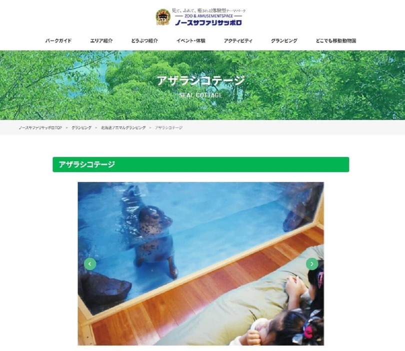 アザラシコテージの紹介ページ（ノースサファリサッポロのサイトから）