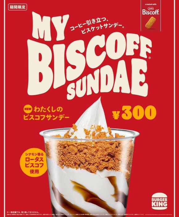 バーガーキング® にほのかなシナモンの香りの“ビスコフサンデー”が新登場！　