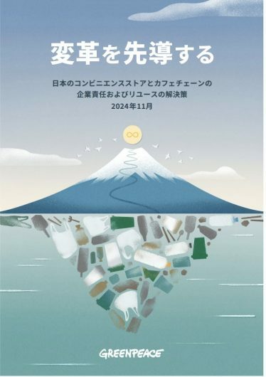 グリーンピース・ジャパンがまとめた報告書「変革を先導するー日本のコンビニエンスストアとカフェチェーンの企業責任およびリユースの解決策」