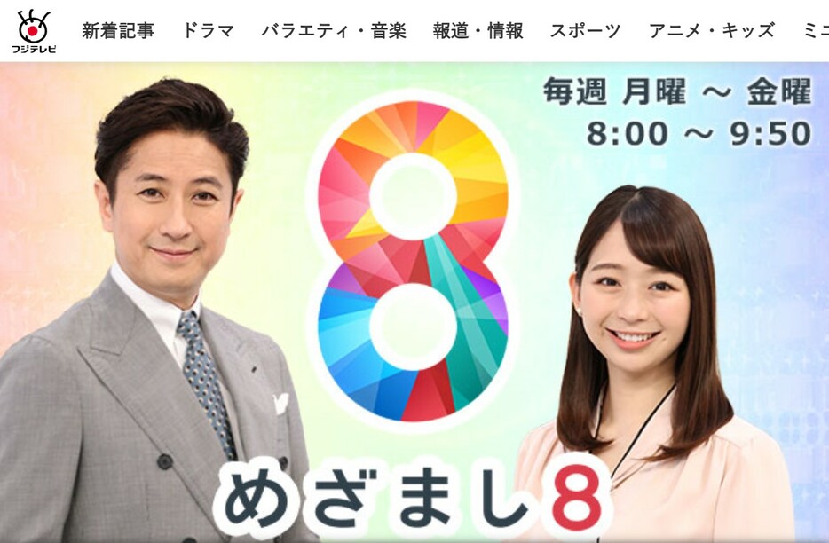 画像：フジテレビ『めざまし8』公式サイトより