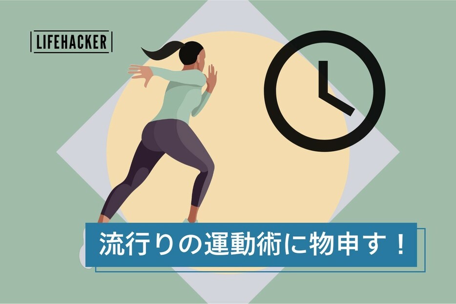 流行りの「超短時間エクササイズ」に物申す！多くの人にとっていい選択肢じゃないワケ