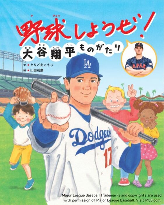 大谷翔平選手の半生を描いた絵本『野球しようぜ！大谷翔平ものがたり』（世界文化社）