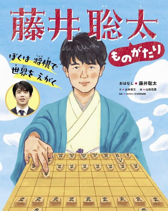 藤井聡さんの半生を描いた絵本『ぼくは 将棋で 世界を えがく 藤井聡太ものがたり』(世界文化社)