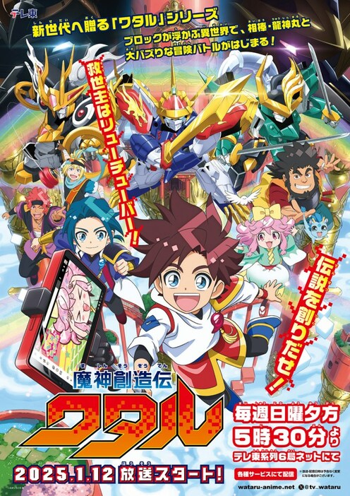 テレビアニメ『魔神創造伝ワタル』キービジュアル （C）サンライズ・R