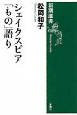 『シェイクスピア「もの」がたり』松岡和子［著］（新潮社）