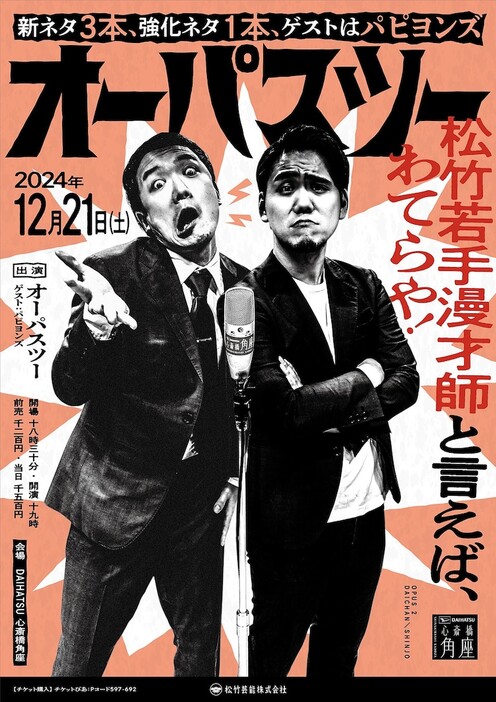 「オーパスツー～若手漫才師と言えば、わてらや！新ネタ3本、強化ネタ1本、ゲストはパピヨンズ！～」