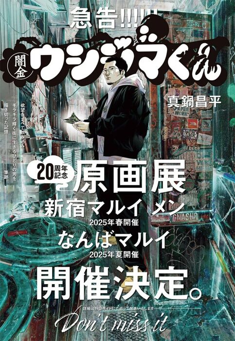 週刊ビッグコミックスピリッツ50号に掲載された、「闇金ウシジマくん」原画展の告知ページより。