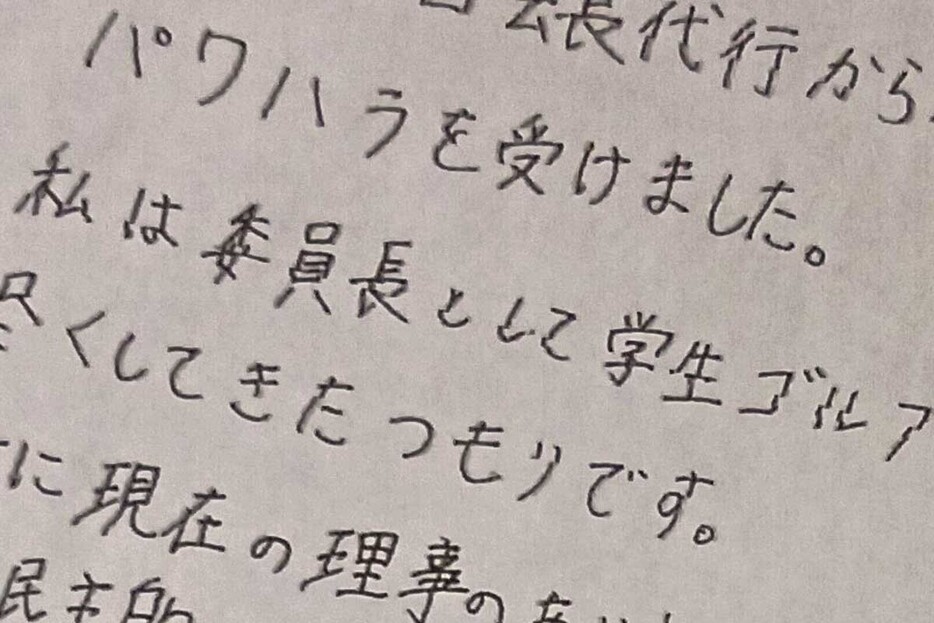 関東学連の前学生委員長がパワハラ被害を内部通報窓口に訴える文書　写真：清流舎