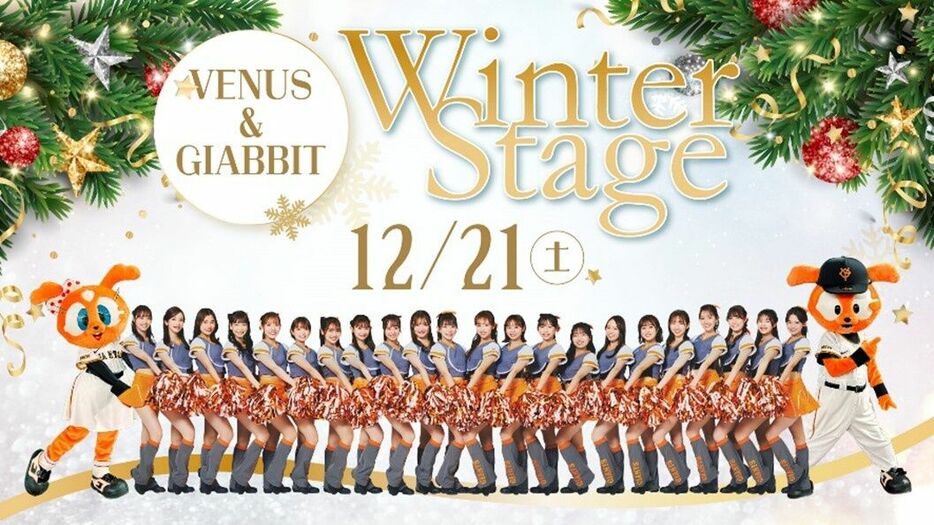 １２月２１日に開催される「ＶＥＮＵＳ　＆　ＧＩＡＢＢＩＴ　Ｗｉｎｔｅｒ　Ｓｔａｇｅ」のイメージ画像（球団提供）