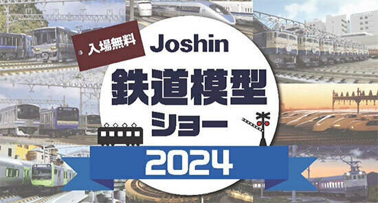 ジョーシン日本橋店、「Joshin鉄道模型ショー2024」を11月16日・17日に開催。メーカー担当者が来場