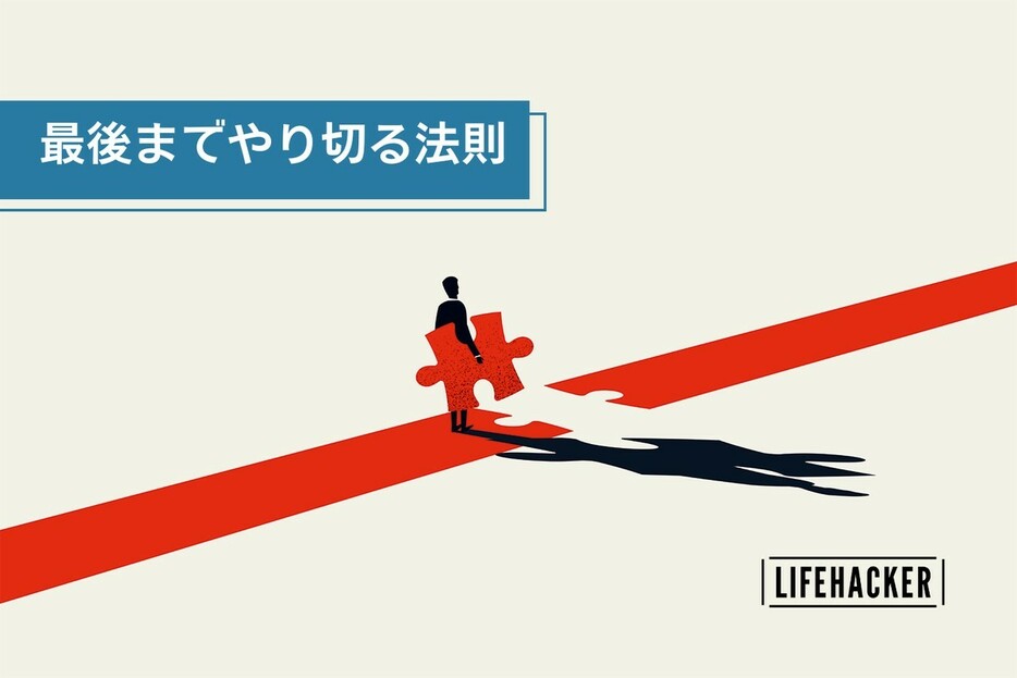 なぜ「物事をやりとげられない」のか？今日から変わるためのアドバイス