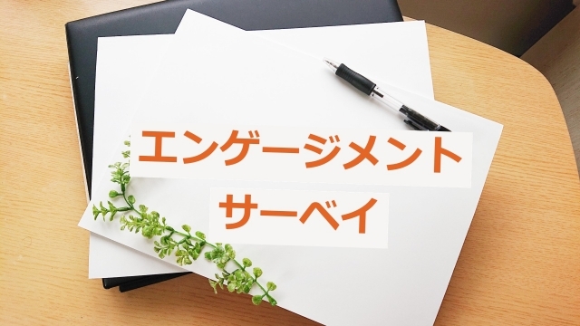 【ビジネスの極意】「エンゲージメントサーベイ」とは？｜従業員満足度との違いや目的、効果を解説