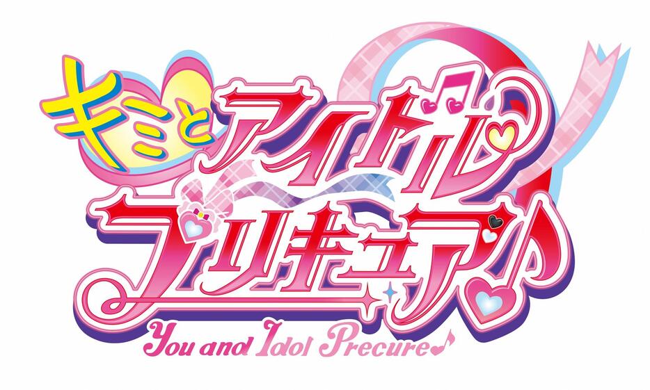 「プリキュア」シリーズの第22弾「キミとアイドルプリキュア♪」のロゴ（c）ABC-A・東映アニメーション