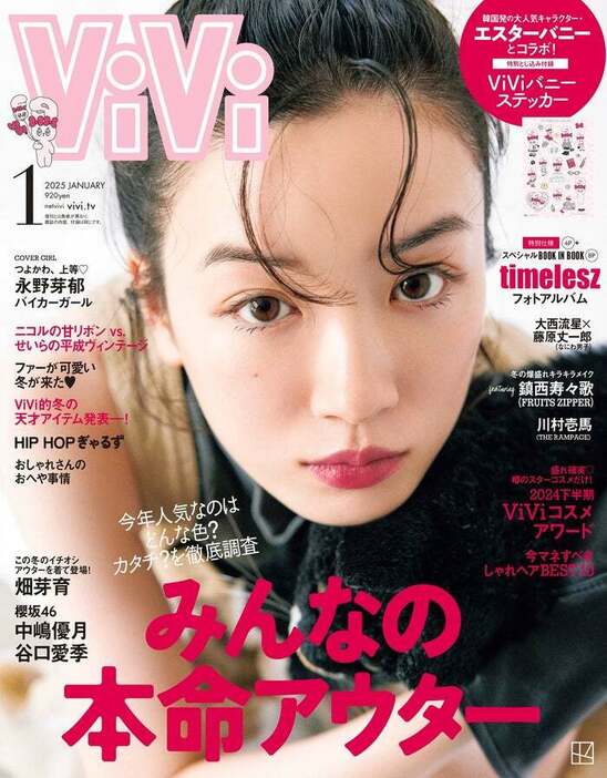 永野芽郁「ViVi」1月号表紙（画像提供：講談社）