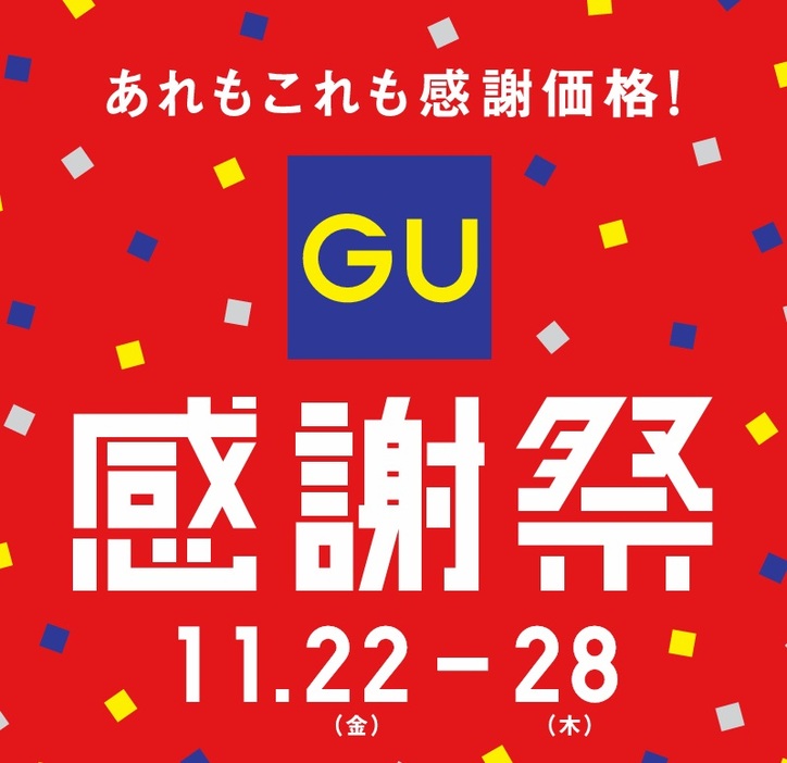 「GU」感謝祭のキービジュアル