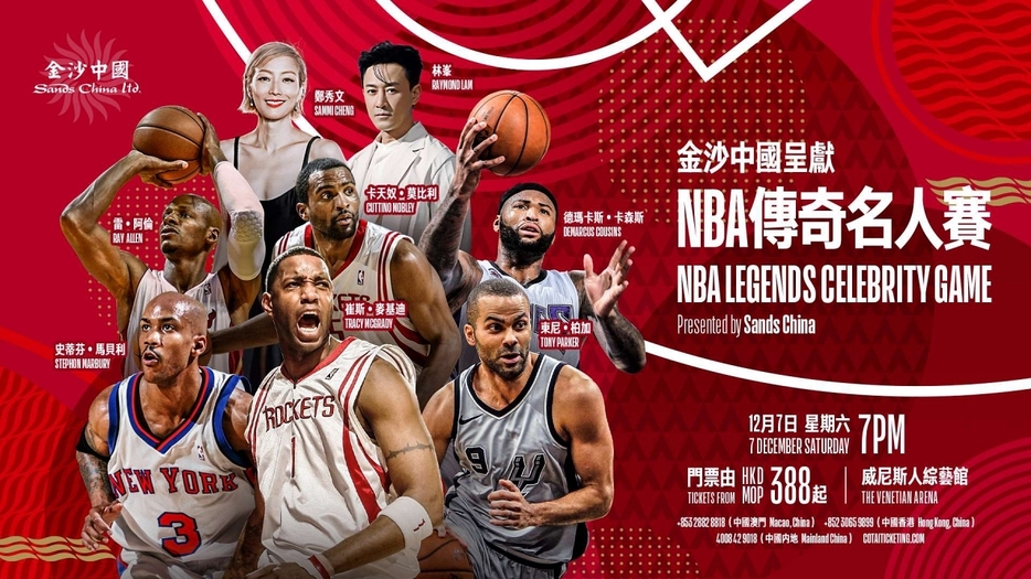 「NBA Legends Celebrity Game Presented by Sands China」の告知ビジュアルイメージ（図版：Sands China Ltd.）