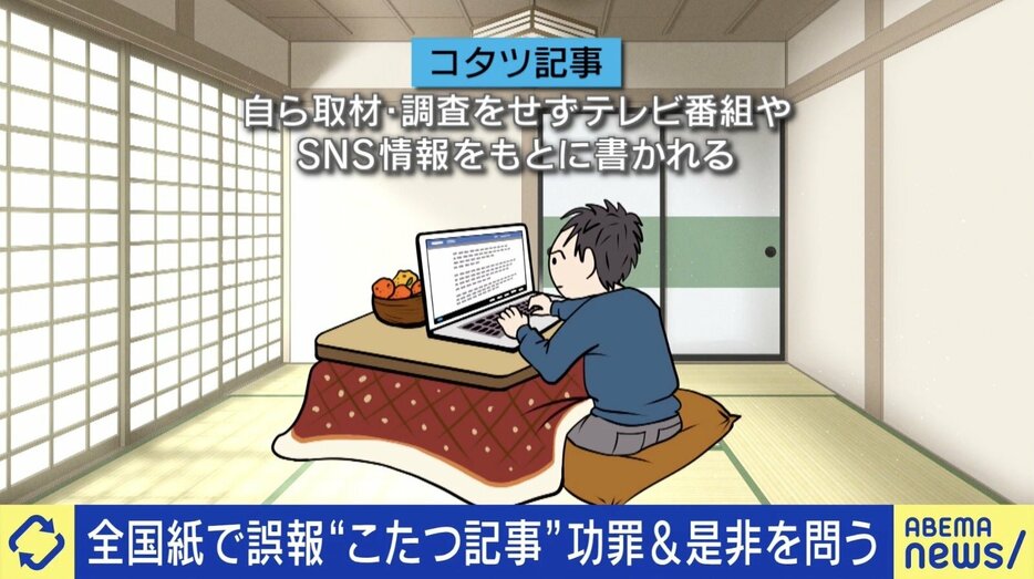 毎日新聞誤報に波紋 “こたつ記事”の是非と功罪