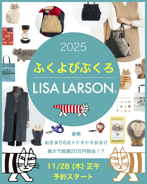 リサ・ラーソンの福袋「ふくよびぶくろ2025」。11月28日より予約スタート。