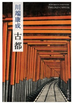 『古都』川端康成［著］（新潮社）