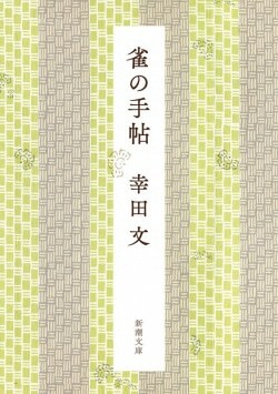 『雀の手帖』幸田文［著］（新潮社）