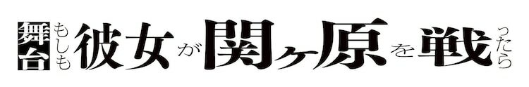 舞台「もしも彼女が関ヶ原を戦ったら」ロゴ