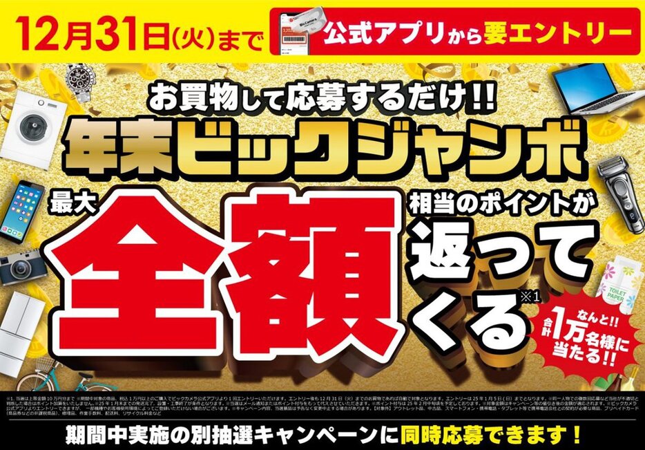 ャンペーン期間は12月31日23時59分まで