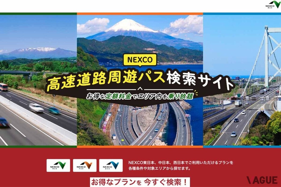 NEXCO高速道路周遊パス検索サイト。ここからNEXCO各社のETC周遊割引の検索ができる