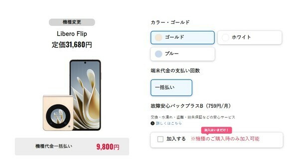 Libero Flipは機種変更でも一括9800円。折りたたみ機種に格安でチャレンジできる