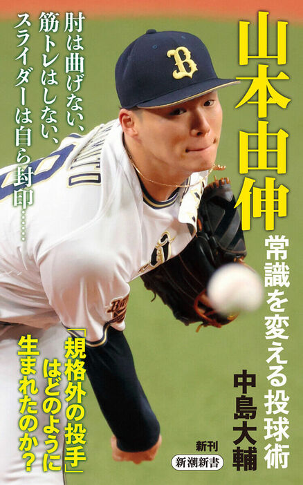 肘は曲げない、筋トレはしない、スライダーは自ら封印……。「規格外の投手」はどのように生まれたのか？