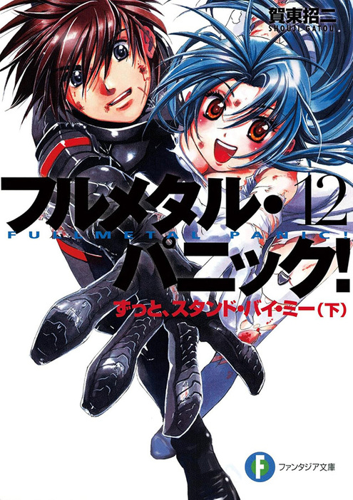 アニメ化が待たれる原作最終巻『フルメタル・パニック！ずっとスタンド・バイ・ミー（下）（新装版）』著：賀東招二／イラスト：四季童子（KADOKAWA）