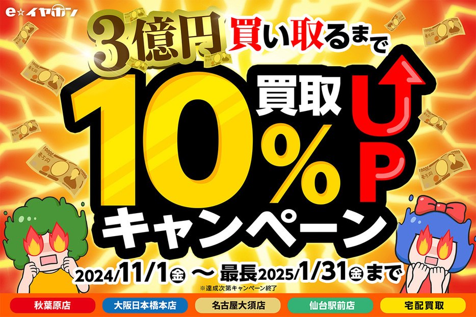 「3億円買い取るまで買取10％アップキャンペーン」