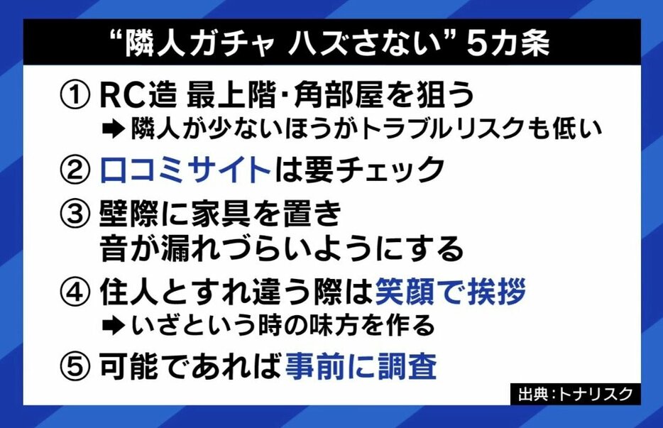 隣人ガチャを“ハズさない”5カ条